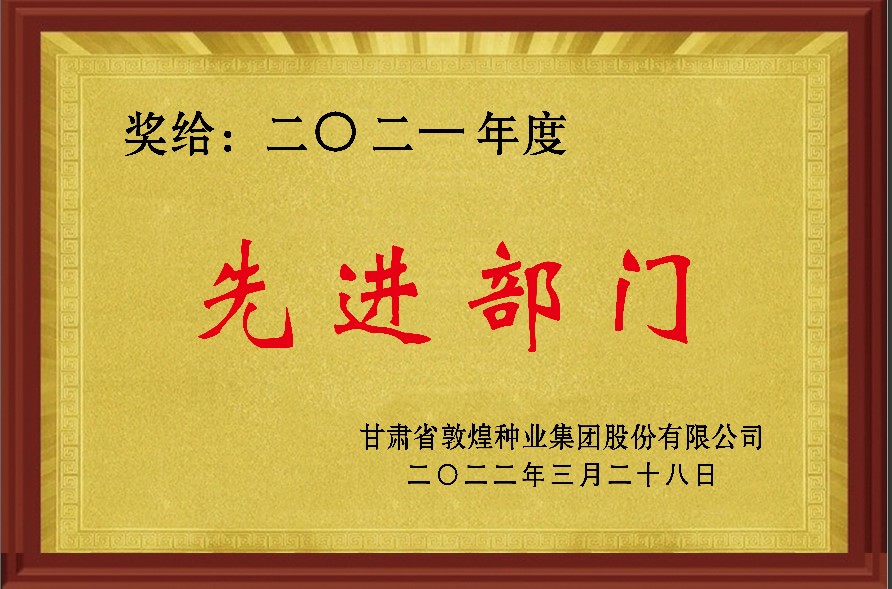 ?研判新形勢把握新機遇謀劃新發(fā)展 敦煌種業(yè)召開2021年度工作總結表彰大會全面總結2021年經(jīng)營工作安排部署2022年工作