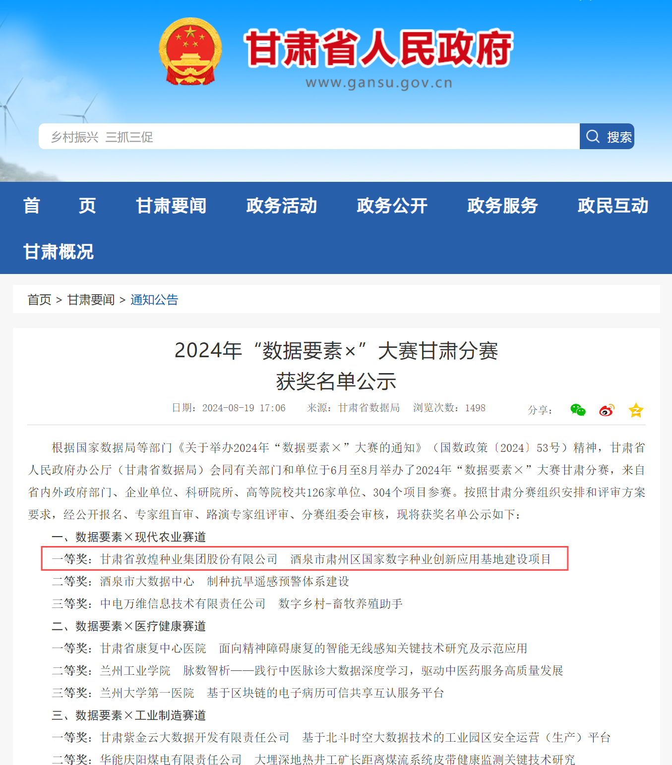 喜報(bào)！敦煌種業(yè)榮獲2024年“數(shù)據(jù)要素×”大賽甘肅分賽現(xiàn)代農(nóng)業(yè)賽道一等獎(jiǎng)、最具商業(yè)價(jià)值特色單項(xiàng)獎(jiǎng)